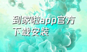 到家啦app官方下载安装