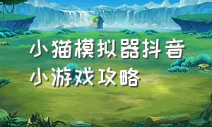 小猫模拟器抖音小游戏攻略