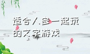 适合人多一起玩的文字游戏