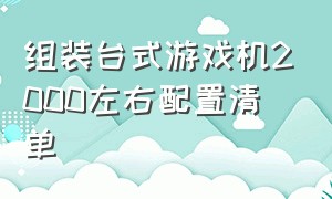 组装台式游戏机2000左右配置清单