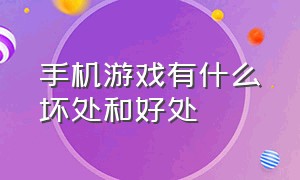 手机游戏有什么坏处和好处