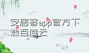 安居客app官方下载百度云