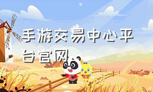 手游交易中心平台官网