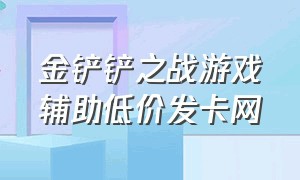 金铲铲之战游戏辅助低价发卡网