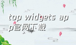 top widgets app官网下载