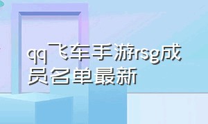 qq飞车手游rsg成员名单最新