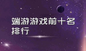 端游游戏前十名排行