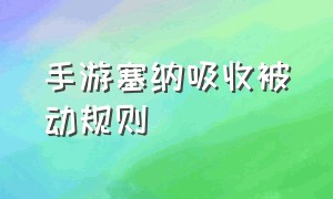 手游塞纳吸收被动规则