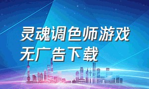 灵魂调色师游戏无广告下载