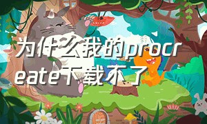 为什么我的procreate下载不了