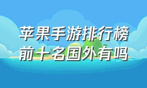 苹果手游排行榜前十名国外有吗