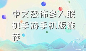 中文恐怖多人联机手游手机版推荐