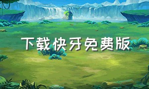 下载快牙免费版