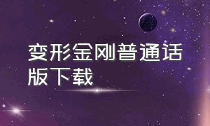 变形金刚普通话版下载