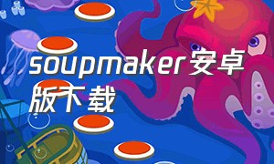 soupmaker安卓版下载