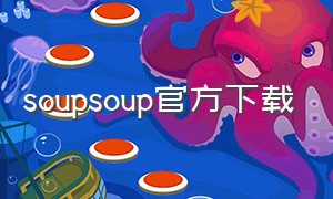 soupsoup官方下载