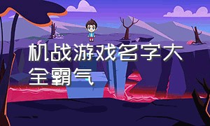 机战游戏名字大全霸气