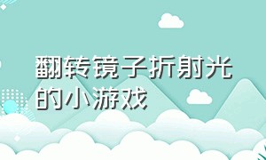 翻转镜子折射光的小游戏