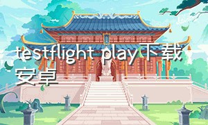 testflight play下载安卓