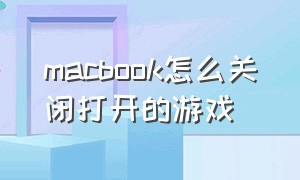 macbook怎么关闭打开的游戏