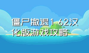 僵尸撤退1.62汉化版游戏攻略