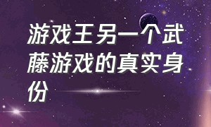 游戏王另一个武藤游戏的真实身份