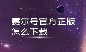 赛尔号官方正版怎么下载