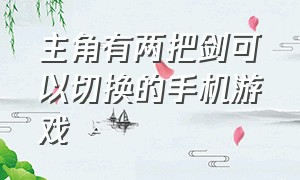 主角有两把剑可以切换的手机游戏