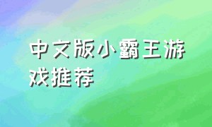中文版小霸王游戏推荐