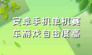 安卓手机单机赛车游戏自由度高