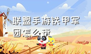 联盟手游铁甲军团怎么玩