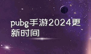 pubg手游2024更新时间