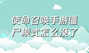 使命召唤手游僵尸模式怎么没了