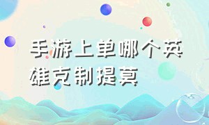 手游上单哪个英雄克制提莫