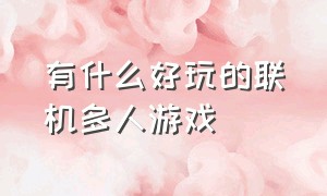 有什么好玩的联机多人游戏