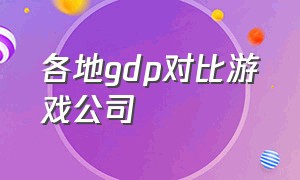 各地gdp对比游戏公司