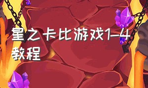 星之卡比游戏1-4教程