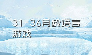 31-36月龄语言游戏