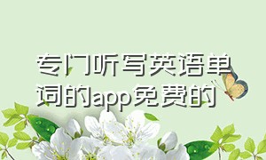 专门听写英语单词的app免费的