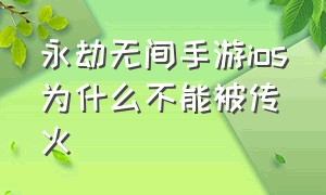 永劫无间手游ios为什么不能被传火