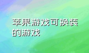 苹果游戏可换装的游戏