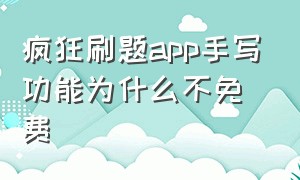 疯狂刷题app手写功能为什么不免费