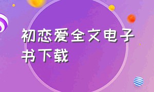 初恋爱全文电子书下载