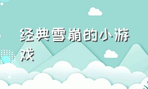 经典雪崩的小游戏