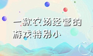 一款农场经营的游戏特别小