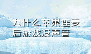 为什么苹果连麦后游戏没声音