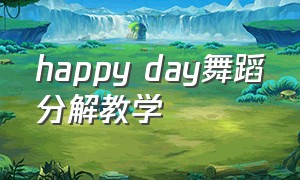 happy day舞蹈分解教学