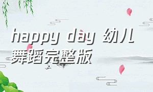 happy day 幼儿舞蹈完整版