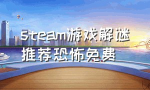 steam游戏解谜推荐恐怖免费