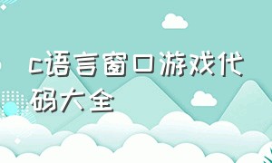 c语言窗口游戏代码大全